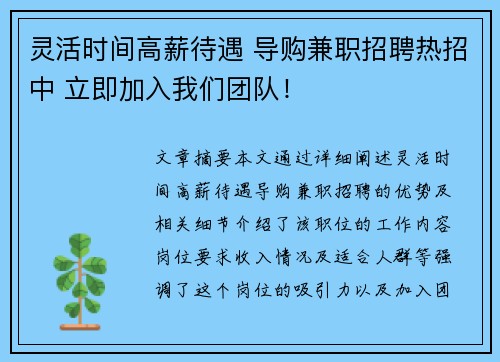 灵活时间高薪待遇 导购兼职招聘热招中 立即加入我们团队！