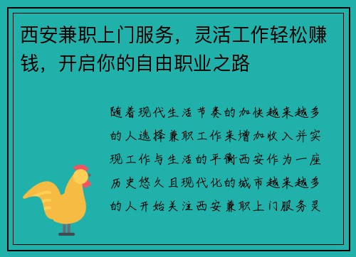 西安兼职上门服务，灵活工作轻松赚钱，开启你的自由职业之路