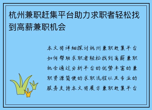 杭州兼职赶集平台助力求职者轻松找到高薪兼职机会