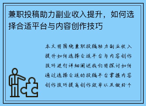兼职投稿助力副业收入提升，如何选择合适平台与内容创作技巧