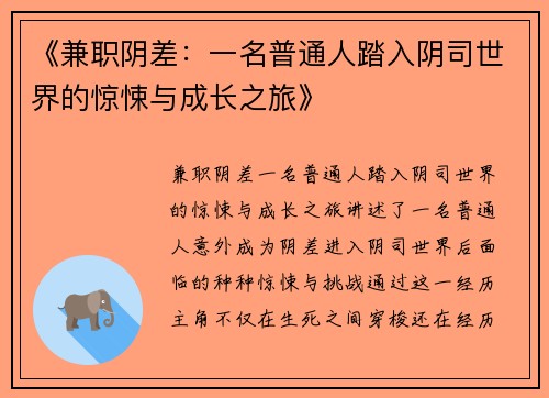 《兼职阴差：一名普通人踏入阴司世界的惊悚与成长之旅》