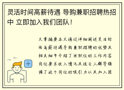 灵活时间高薪待遇 导购兼职招聘热招中 立即加入我们团队！