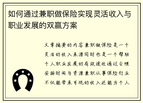 如何通过兼职做保险实现灵活收入与职业发展的双赢方案