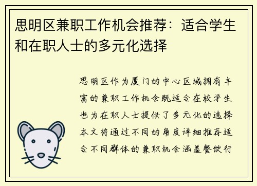 思明区兼职工作机会推荐：适合学生和在职人士的多元化选择
