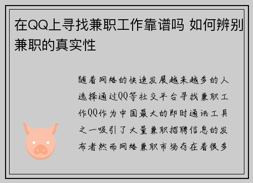 在QQ上寻找兼职工作靠谱吗 如何辨别兼职的真实性