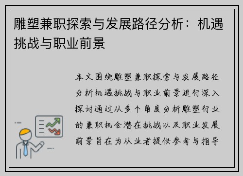 雕塑兼职探索与发展路径分析：机遇挑战与职业前景