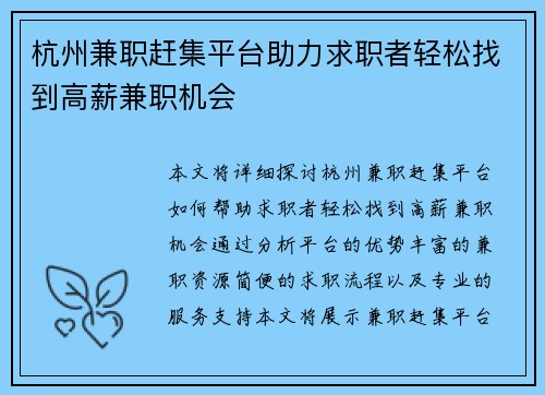杭州兼职赶集平台助力求职者轻松找到高薪兼职机会