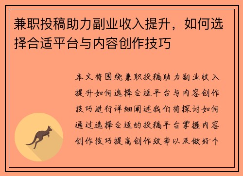 兼职投稿助力副业收入提升，如何选择合适平台与内容创作技巧