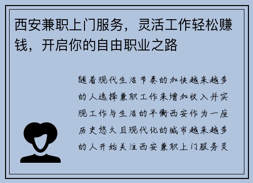 西安兼职上门服务，灵活工作轻松赚钱，开启你的自由职业之路