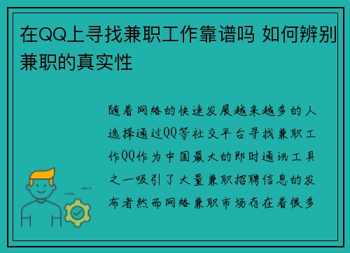 在QQ上寻找兼职工作靠谱吗 如何辨别兼职的真实性