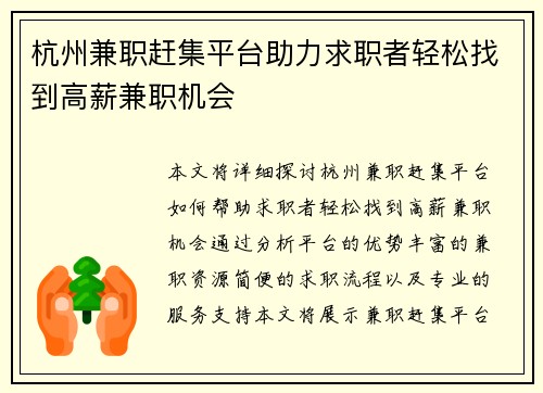 杭州兼职赶集平台助力求职者轻松找到高薪兼职机会