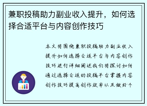 兼职投稿助力副业收入提升，如何选择合适平台与内容创作技巧