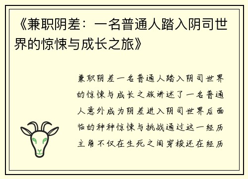《兼职阴差：一名普通人踏入阴司世界的惊悚与成长之旅》