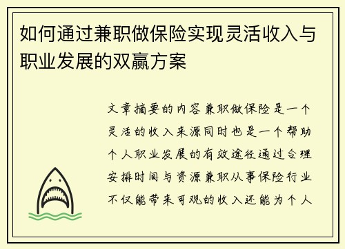 如何通过兼职做保险实现灵活收入与职业发展的双赢方案