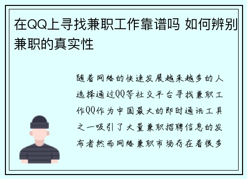 在QQ上寻找兼职工作靠谱吗 如何辨别兼职的真实性