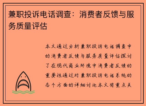兼职投诉电话调查：消费者反馈与服务质量评估