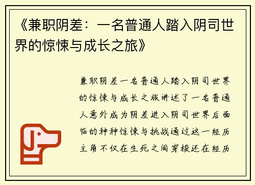 《兼职阴差：一名普通人踏入阴司世界的惊悚与成长之旅》