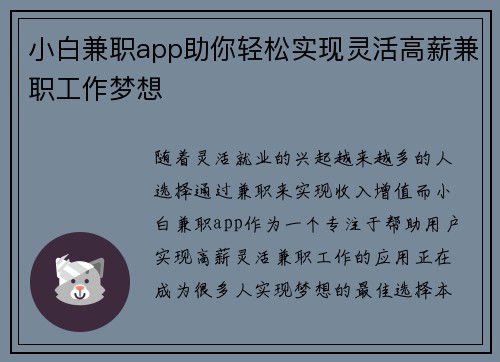 小白兼职app助你轻松实现灵活高薪兼职工作梦想