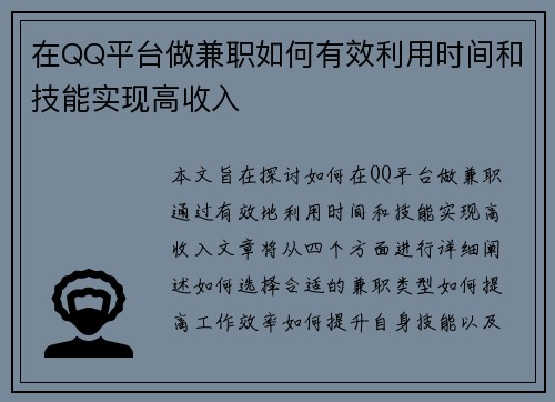 在QQ平台做兼职如何有效利用时间和技能实现高收入