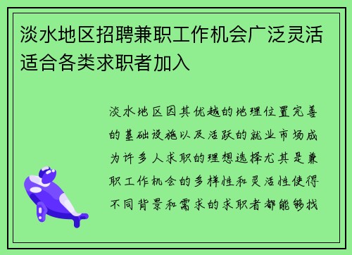 淡水地区招聘兼职工作机会广泛灵活适合各类求职者加入