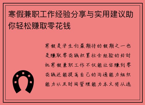 寒假兼职工作经验分享与实用建议助你轻松赚取零花钱