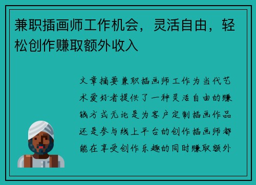 兼职插画师工作机会，灵活自由，轻松创作赚取额外收入