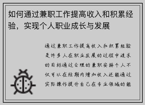 如何通过兼职工作提高收入和积累经验，实现个人职业成长与发展