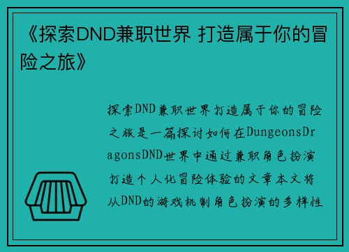 《探索DND兼职世界 打造属于你的冒险之旅》