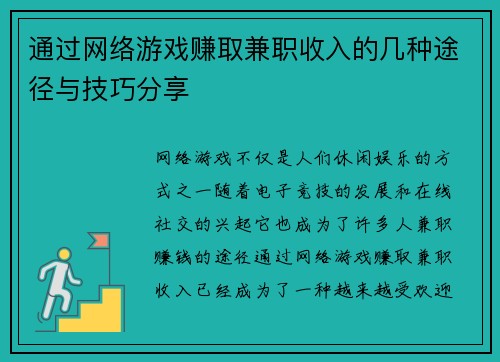 通过网络游戏赚取兼职收入的几种途径与技巧分享