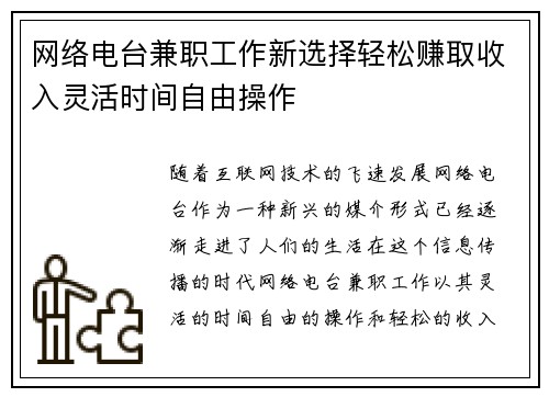 网络电台兼职工作新选择轻松赚取收入灵活时间自由操作