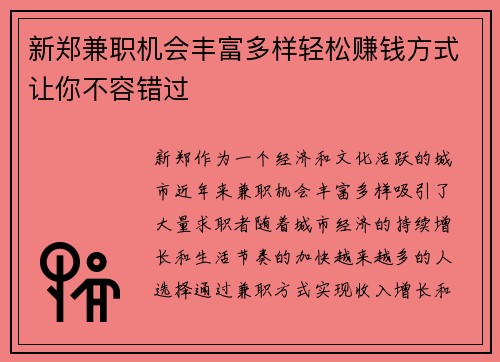 新郑兼职机会丰富多样轻松赚钱方式让你不容错过