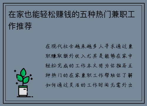 在家也能轻松赚钱的五种热门兼职工作推荐