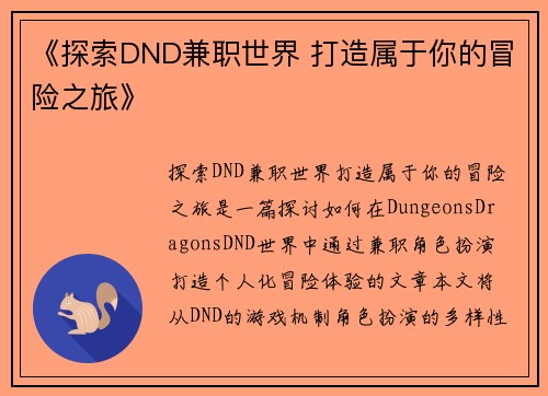《探索DND兼职世界 打造属于你的冒险之旅》