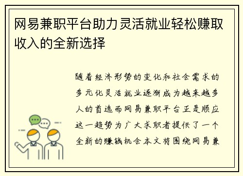 网易兼职平台助力灵活就业轻松赚取收入的全新选择