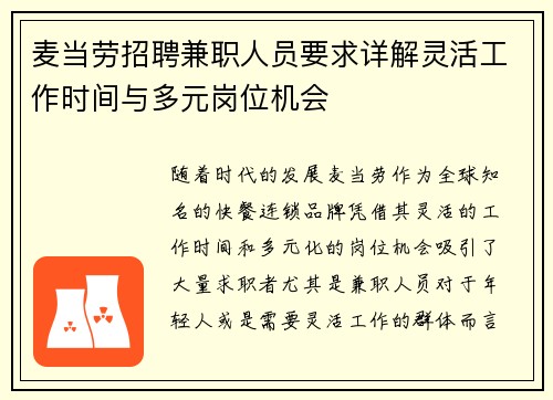 麦当劳招聘兼职人员要求详解灵活工作时间与多元岗位机会
