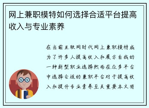 网上兼职模特如何选择合适平台提高收入与专业素养