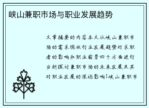 峡山兼职市场与职业发展趋势