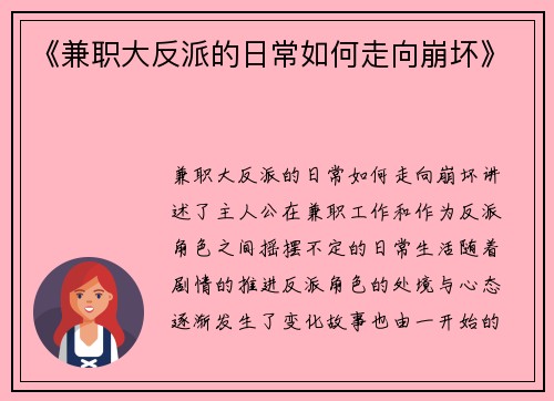 《兼职大反派的日常如何走向崩坏》