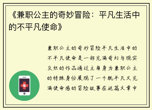 《兼职公主的奇妙冒险：平凡生活中的不平凡使命》