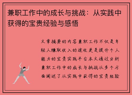 兼职工作中的成长与挑战：从实践中获得的宝贵经验与感悟