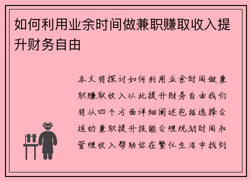 如何利用业余时间做兼职赚取收入提升财务自由