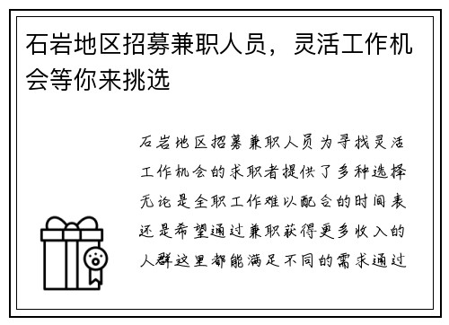 石岩地区招募兼职人员，灵活工作机会等你来挑选