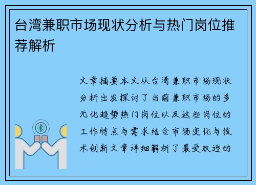 台湾兼职市场现状分析与热门岗位推荐解析