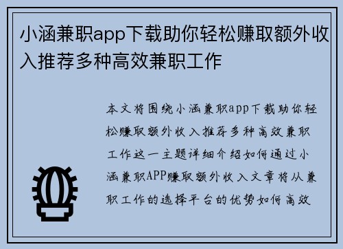 小涵兼职app下载助你轻松赚取额外收入推荐多种高效兼职工作