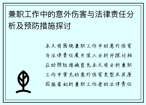 兼职工作中的意外伤害与法律责任分析及预防措施探讨
