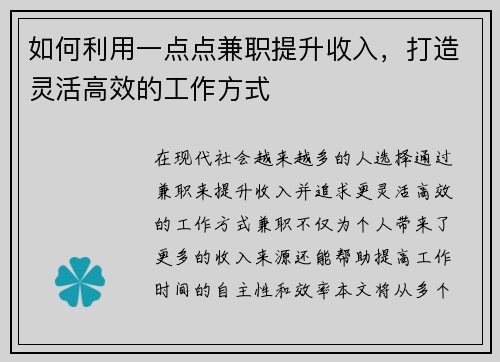 如何利用一点点兼职提升收入，打造灵活高效的工作方式