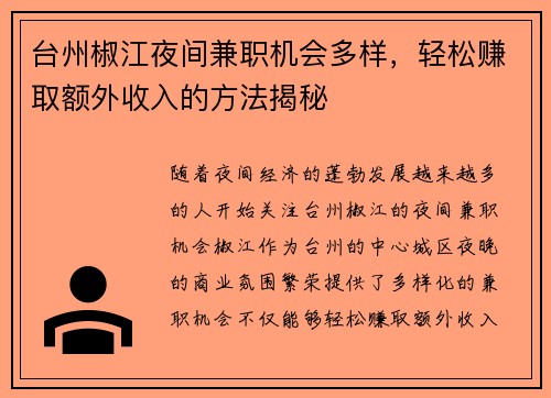 台州椒江夜间兼职机会多样，轻松赚取额外收入的方法揭秘