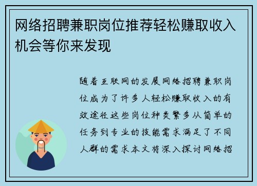 网络招聘兼职岗位推荐轻松赚取收入机会等你来发现