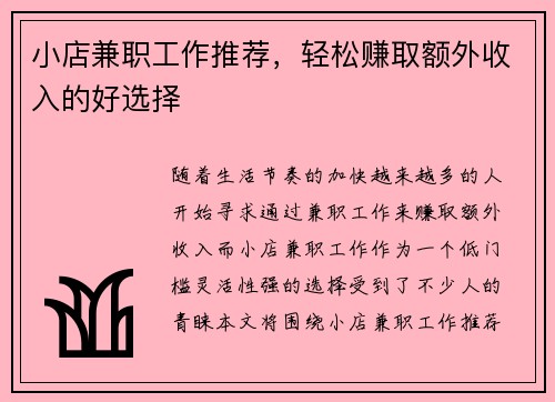 小店兼职工作推荐，轻松赚取额外收入的好选择