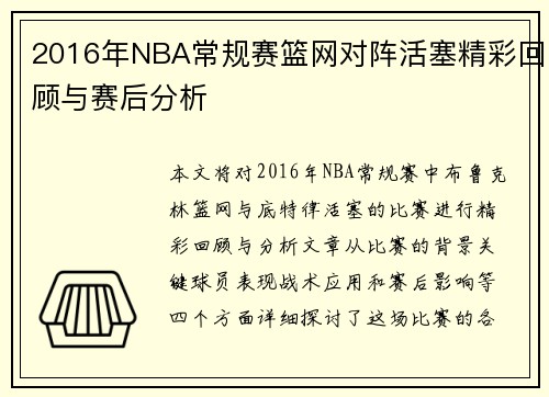 2016年NBA常规赛篮网对阵活塞精彩回顾与赛后分析